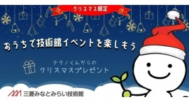 クリスマス限定「テクノくんからのクリスマスプレゼント」