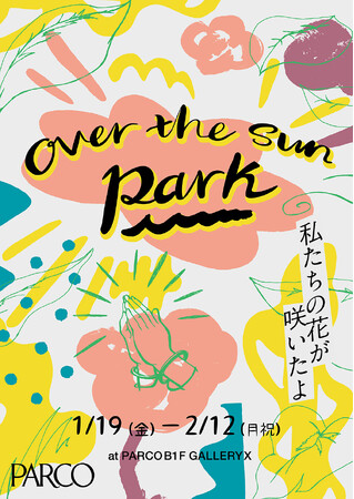 【速報】大人気Podcast番組「OVER THE SUN」初の展覧会開催が決定！！ OVER THE SUN PARK～私たちの花が咲いたよ～