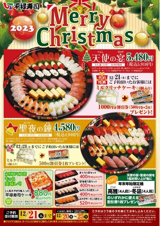 回転寿司のパイオニア「平禄寿司」クリスマスにみんなで楽しめる「お寿司」パーティーセット！