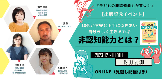 人間関係のもやもや・容姿のコンプレックスなど、10代の子が抱えるその悩み、もしかして非認知能力が関係しているかも？『子どもの非認知能力が育つ！自分と他者を大切にする３３のワーク』出版記念イベント開催！