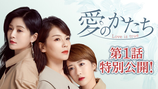 【今年も1年頑張ったママ＆パパへ】子育て世代に刺さると話題沸騰中「愛のかたち～Love is true～」がYouTubeで1話無料配信！人気ブランドの子育て応援プレゼントが当たる豪華キャンペーンも！