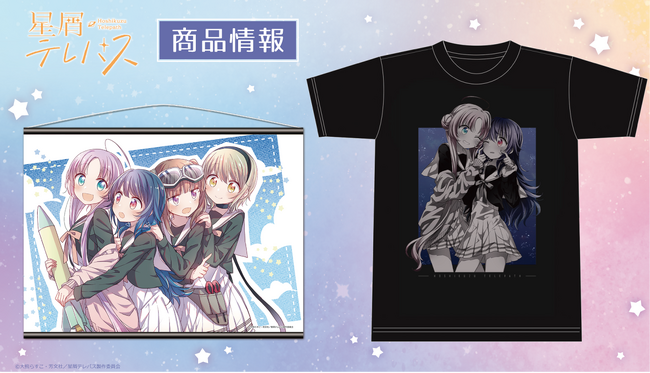 「星屑テレパス」Tシャツ、B2タペストリーの受注を開始!