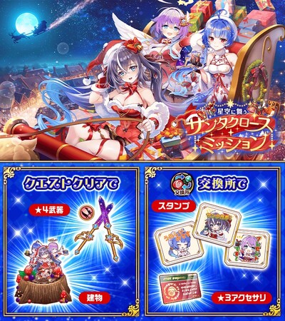 『白猫プロジェクト』新イベント「星空に舞うサンタクロース・ミッション」 開催!