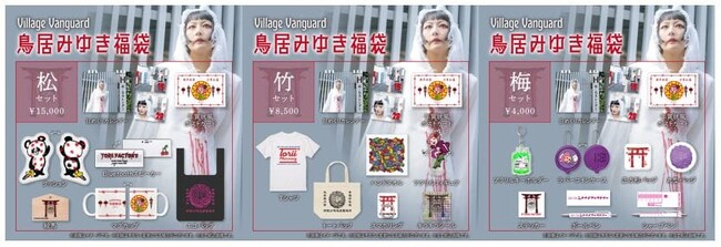 【鳥居みゆき＜2024福袋＞】～ヴィレヴァンコラボ福袋発売決定～