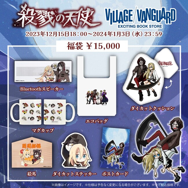 【殺戮の天使】～ヴィレヴァンコラボ福袋発売決定！！～