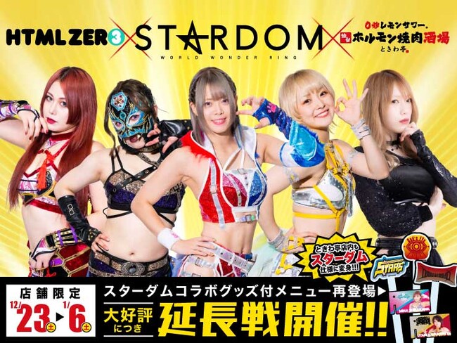 「0秒レモンサワー(R)仙台ホルモン焼肉酒場 ときわ亭」『スターダム×HTML ZERO3×ときわ亭』キャンペーン12月23日（土）より東京・横浜の5店舗で期間限定開催