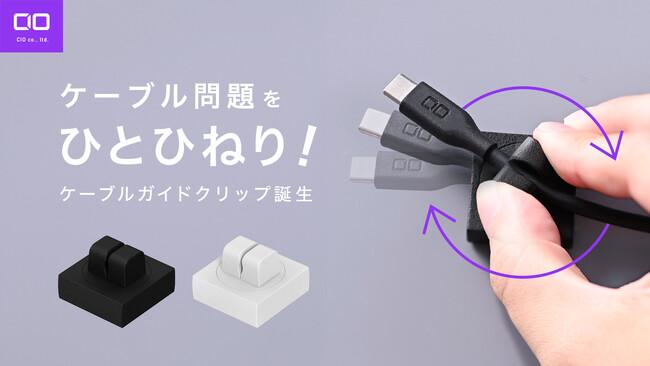 ごちゃついた配線をスッキリ誘導。CIOケーブルガイドクリップが販売開始!