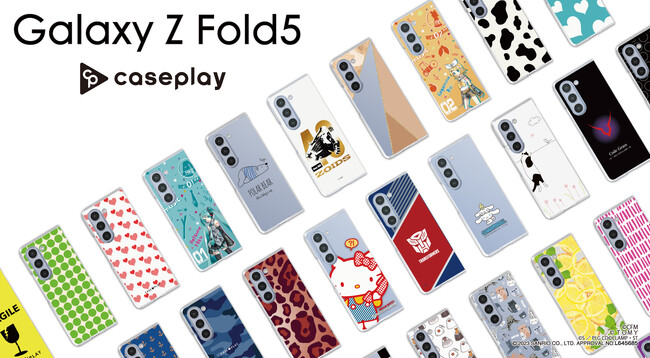 【新機種追加】Galaxy Z Flip5とGalaxy Z Fold5のスマートフォンケースが、“機種×コンテンツ×デザイン”で豊富なスマホアクセサリーを取り揃えるcaseplayから登場！