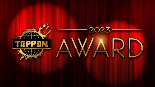 【TEPPEN】2023年の総決算「TEPPEN AWARD 2023」を公式YouTubeチャンネルにて公開！