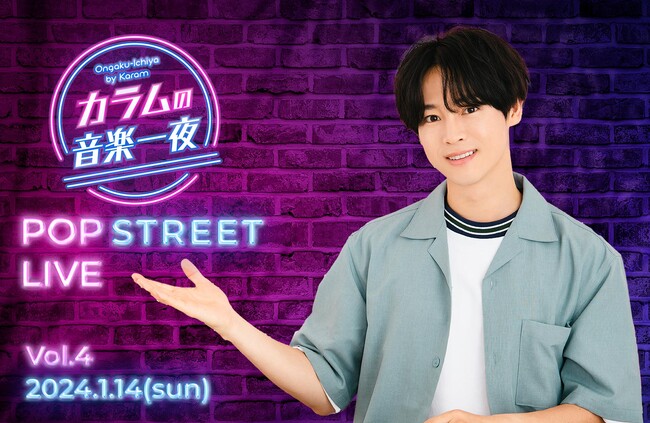 『カラムの音楽一夜』(文化放送) POP STREET LIVE Vol.4