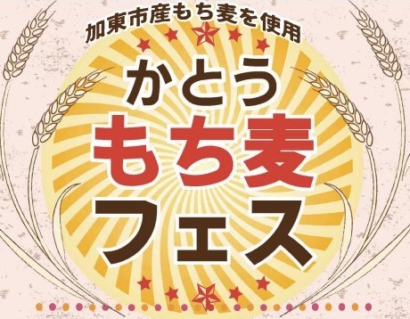 特産品“もち麦”でパン・麺・お菓子も！『かとうもち麦フェス』12/17今年も加東市で開催