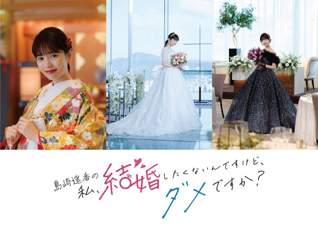 島崎遥香が長崎県で結婚式準備を疑似体験!