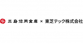 東芝テックと三島信用金庫が業務提携を開始～DX領域における業務提携で地域経済の活性化を支援～