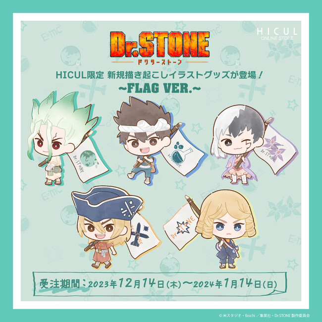 TVアニメ『Dr.STONE（ドクターストーン）』描き起こしイラストのアイテムが登場！アニメ・漫画版権専門ECサイト『HICUL（ハイカル）』より販売開始！
