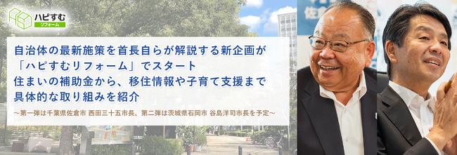 自治体の最新施策を首長自らが解説する新企画が「ハピすむリフォーム」でスタート。住まいの補助金から、移住情報や子育て支援まで具体的な取り組みを紹介