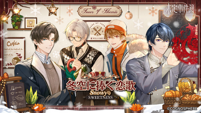 『未定事件簿』、12月15日よりイベント『冬空に捧ぐ恋歌』開催！左京静真（CV:諏訪部順一）、和泉景（CV:石川界人）の限定SSRカード登場！
