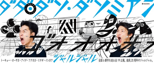 ジャルジャル単独ツアーオンライン配信決定!『―2023秋冬のジャルジャル― ダダ・ダソ・ダソミアン』ジャルジャルと一緒に単独ライブを観よう！