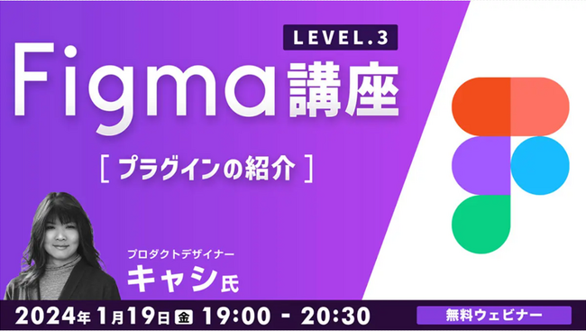 【ビギナー向け】おすすめプラグインを知って、さらに効率的に作業しよう！1/19（金）無料セミナー「Figma講座LEVEL.3　～プラグインの紹介～」