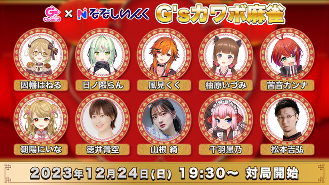 女性声優やVTuberなど総勢10名による“カワボ麻雀”が12月24日（日）生放送決定！ななしいんく所属のVTuberや徳井青空、山根綺らが可愛い声で麻雀大会！