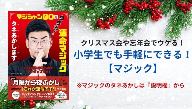 『マジックのタネあかします』クリスマス会や忘年会で盛り上がる！【小学生でも手軽にできるマジック】のYouTube動画を公開＆タネあかし／マジシャンGOのウケる！「運命マジック」