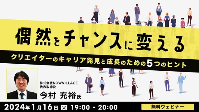 【クリエイター向け】転職、UIJターン…これからのキャリアについて考えてみませんか？1/16（火）『「偶然」を「チャンス」に変える　クリエイターのキャリア発見と成長のための5つのヒント』開催