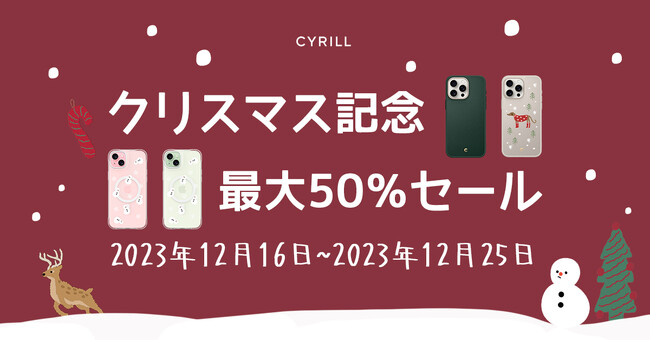 [CYRILL最大50％割]シリル 12月アマゾンタイムセールとクリスマス記念セール