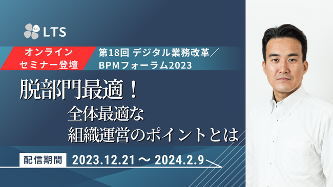 【オンライン開催】「第18回デジタル業務改革/BPMフォーラム2023(IT協会主催)」登壇