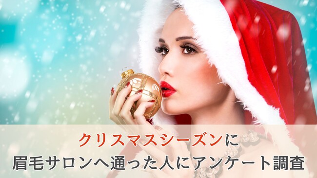 【クリスマスは眉毛サロンの繁忙期?!】クリスマスシーズンに眉毛サロンへ通った人にアンケート調査