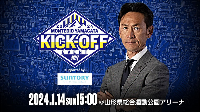 2024.1.14開催決定！モンテディオ山形2024キックオフイベントSupported by SUNTORY