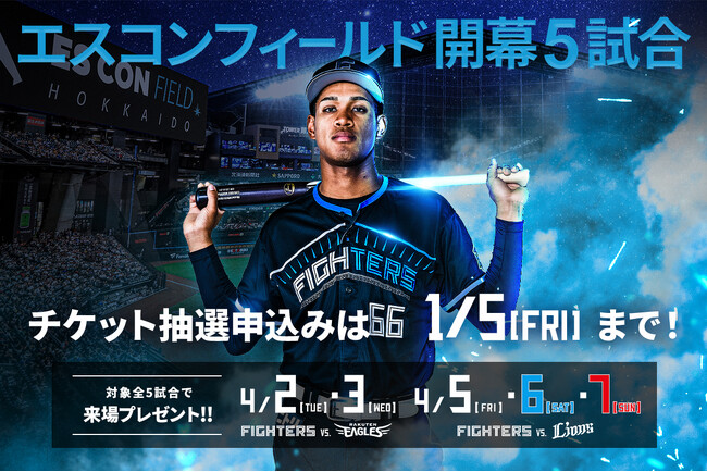 エスコンフィールド開幕5試合は全試合で来場プレゼント!