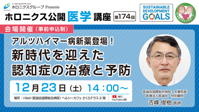アルツハイマー病新薬登場！／第174回ホロニクス公開医学講座