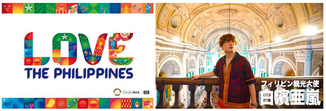 【フィリピン観光省】フィリピンの多彩な魅力を発信する『LOVE THE PHILIPPINESキャンペーン』フィリピン観光親善大使の白濱亜嵐が出演する動画広告
