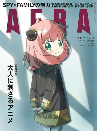「SPY×FAMILY」のヒロイン、アーニャ・フォージャーが本誌だけの描き下ろしで表紙に登場　巻頭特集は「大人に刺さるアニメ」／『AERA』12月18日発売