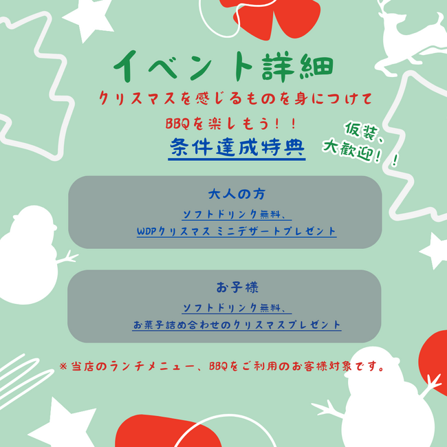 クリスマスイベント開催！12/22～25の４日間、暖か室内で冬BBQをワイワイ楽しもう！