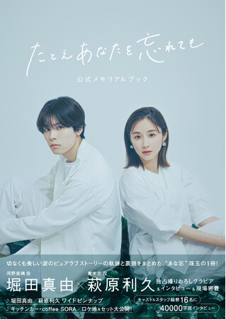 本日最終話を迎えるドラマ「たとえあなたを忘れても」公式本より、堀田真由×萩原利久の表紙＆特典ポストカードの絵柄が解禁！