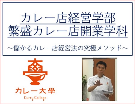 【大好評のカレー大學専門コースの冬期限定キャンペーン】「レトルトカレー開発」や「カレー店開業」など専門コース受講者に1年先まで予定がギッシリのカレー大學学長のコンサルティングを受けることができる！