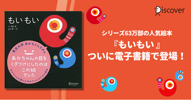 東京大学あかちゃんラボと共同研究した、あかちゃんが本当に好きな絵本『もいもい』ついに電子化