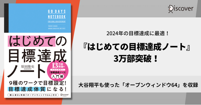 大谷翔平選手が使ったマンダラチャートも収録！ 13万部突破ワークブックの入門編『はじめての目標達成ノート』3万部突破