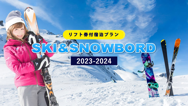 3月30日迄可能！長野県のスキー場のリフト券付き宿泊をお得にご予約！宿泊日の３営業日前まで予約OK！フォートリップツアー信州スキーマイカープラン