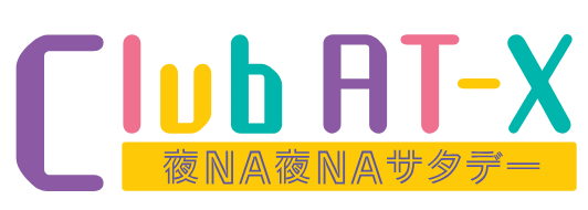 森川智之、鈴木達央ら、豪華声優陣がMCに就任！AT-X新番組『Club AT-X 夜NA夜NAサタデー』3組のMCで毎週土曜22:00～放送！