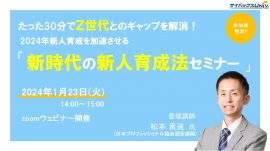 新時代の新人育成法セミナー 新時代の新人育成法セミナー