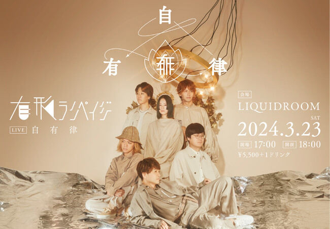 sasakure.UKがプロデュースするバンド「有形ランペイジ」、2024年3月23日（土）にワンマンライブ「自有律」を開催決定！メンバーコメントも到着