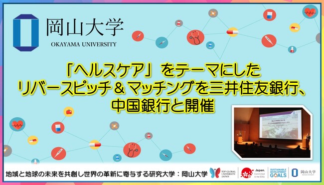 【岡山大学】「ヘルスケア」 をテーマにしたリバースピッチ&マッチングを三井住友銀行、中国銀行と開催
