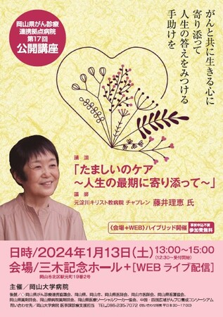 【岡山大学】岡山大学病院主催 第17回岡山県がん診療連携拠点病院公開講座「たましいのケア～人生の最期に寄り添って～」〔1/13,土 ハイブリッド開催〕