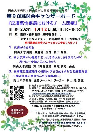 【岡山大学】岡山大学病院 第90回総合キャンサーボード「皮膚悪性疾患におけるチーム医療」〔1/12,金 オンライン〕