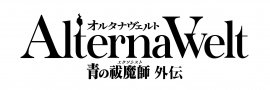 『オルタナヴェルト -青の祓魔師 外伝-』タイトルロゴ 『オルタナヴェルト -青の祓魔師 外伝-』タイトルロゴ