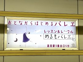 11/23（木）〜 横浜市営地下鉄 高田駅 日吉行ホーム 電飾サインボード