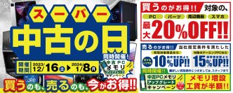 2023年12月16日(土)より、全国の「パソコン工房」店舗・WEB通販サイトにて「買う」のも「売る」のも超お得な「スーパー中古の日」を期間限定で開催! 期間中いつでも、対象商品のご購入が最大20%OFF!買取が最終査定額から10%UPし、キャンペーン適用で最大15%UP!