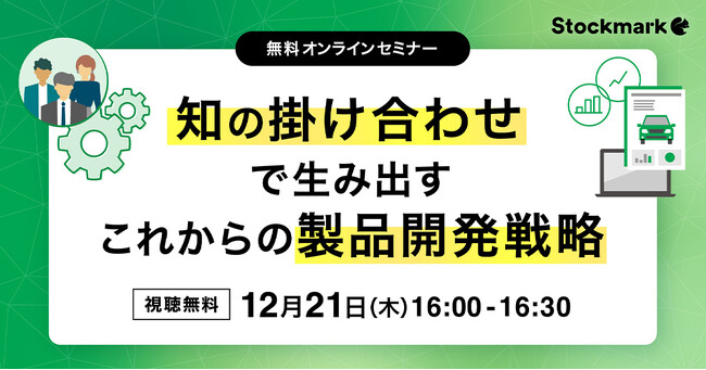 【12月21日(木) 無料セミナー】『知の掛け合わせで生み出す　これからの製品開発戦略』を開催（ストックマーク主催）