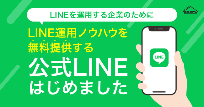 【LINEを運用する企業のために】LINE運用ノウハウを無料提供する公式LINEはじめました